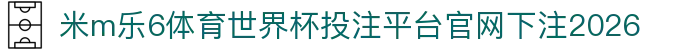 米m乐6体育